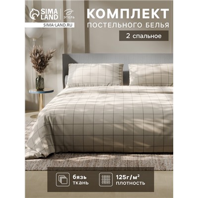 Постельное бельё Этель 2 сп «Клетка», бежевое, 175×215, 200×220, 50×70-2 штуки, бязь, 125 г/м²