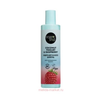ORGANIC SHOP Шампунь для окрашенных волос Защита цвета и блеск Coconut yogurt 280 мл