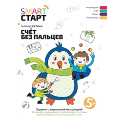 Счет без пальцев: задания с визуальной инструкцией. 5+ (40227-6)