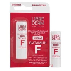 LIBREDERM Витамин F Помада гигиеническая восстанавливающая жирная 4 гр