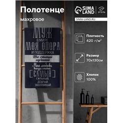 Полотенце махровое Этель "Лучший муж в мире" 70х130 см, 100% хлопок, 420 гр/м2