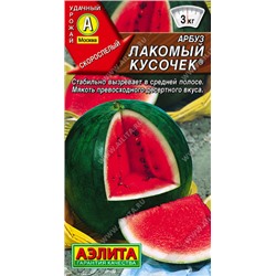 0276 Арбуз Лакомый кусочек 1гр
