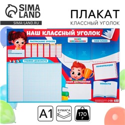 Плакат школьный «Классный уголок», 90.6×59.6 см