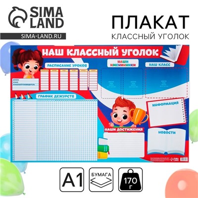 Плакат школьный «Классный уголок», 90.6×59.6 см