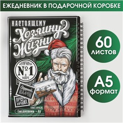 Ежедневник А5, 60 листов, недатированный, в подарочной коробке «Хозяину жизни»