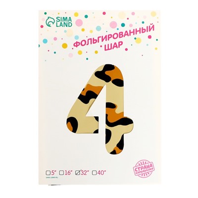 Шар фольгированный 32" Цифра 4, цвет леопард