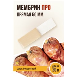 МЕМБРИН ПРО, калибр 50 мм, прямая универсальная, бесцветная