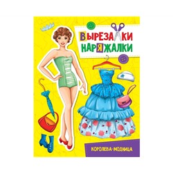 ВЫРЕЗАЛКА-НАРЯЖАЛКА. КОРОЛЕВА-МОДНИЦА