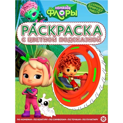Раскраска с подсказкой. №2212. Команда Флоры