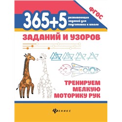 Уценка. 365+5 заданий и узоров. Тренируем мелкую моторику рук. ФГОС (-38383-4)