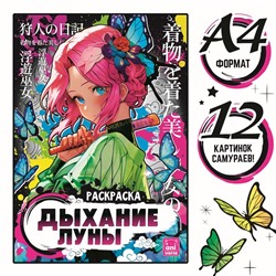 Раскраска «Дыхание луны», А4, 16 стр.