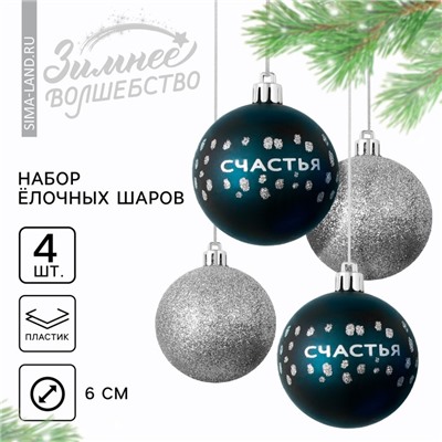 Шары ёлочные новогодние «Счастья!», пластик, d=6, 4 шт., синие, серебристые