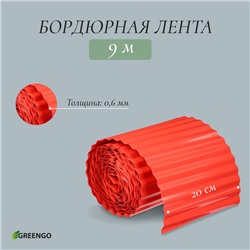 Лента бордюрная, 20 см×9 м, толщина 0.6 мм, пластиковая, гофра, красная, Greengo