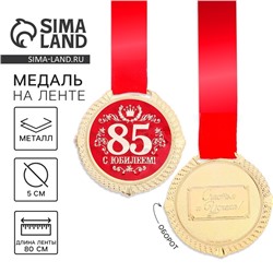 Медаль на подложке "С юбилеем 85 лет", d=5 см