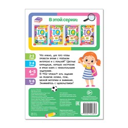 Годовой курс занятий «IQ уроки для детей от 4 до 5 лет», 20 стр.
