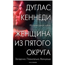 Уценка. Кеннеди Дуглас: Женщина из Пятого округа