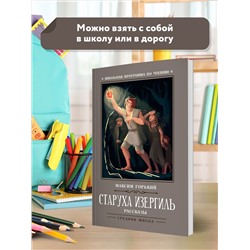 Старуха Изергиль. Рассказы