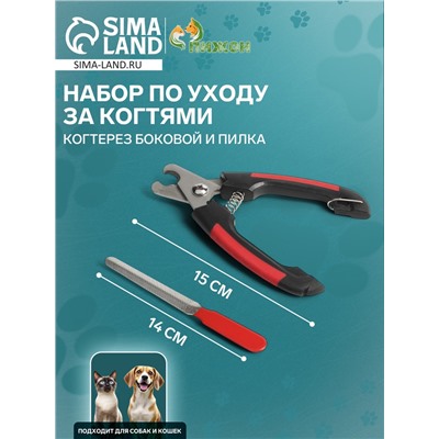 Набор по уходу за когтями: когтерез боковой (отверстие 11 мм) и пилка, микс цветов