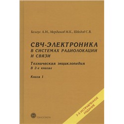 СВЧ-электроника в системах радиолокации и связи. Техническая энциклопедия. В 2-х книгах. Книга 1