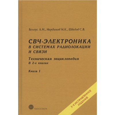 СВЧ-электроника в системах радиолокации и связи. Техническая энциклопедия. В 2-х книгах. Книга 1