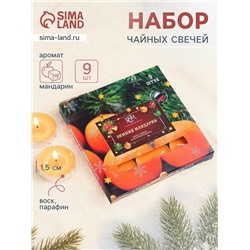 Набор свечей ароматических чайных «Зимний мандарин», 10 г, 9 шт.
