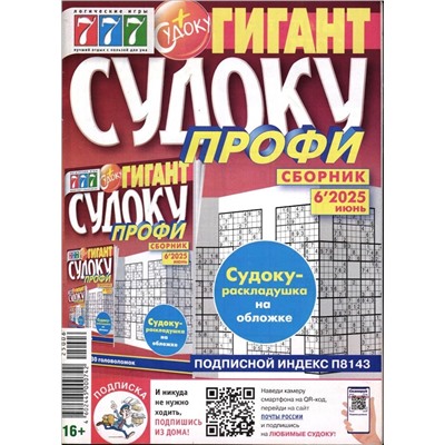 Судоку Профи Гигант 06/25