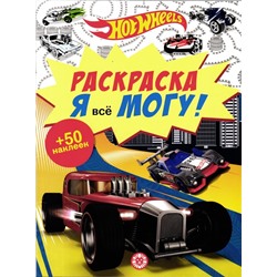 Я все могу! №2104. Hot Wheels