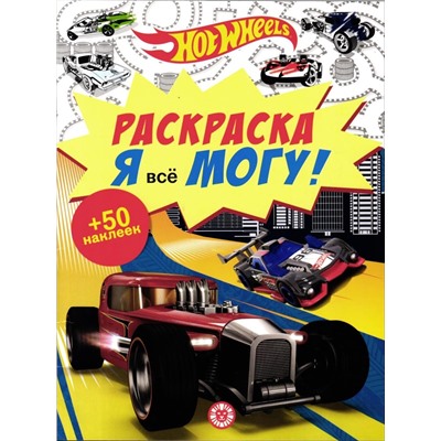 Я все могу! №2104. Hot Wheels