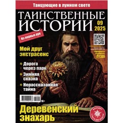 Таинственные Истории 09/25