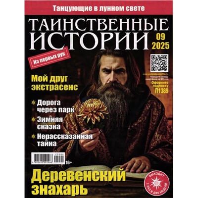 Таинственные Истории 09/25