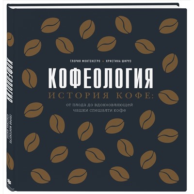 Уценка. Глория Монтенегро, Кристина Шируз. Кофеология. История кофе: от плода до вдохновляющей чашки спешалти кофе
