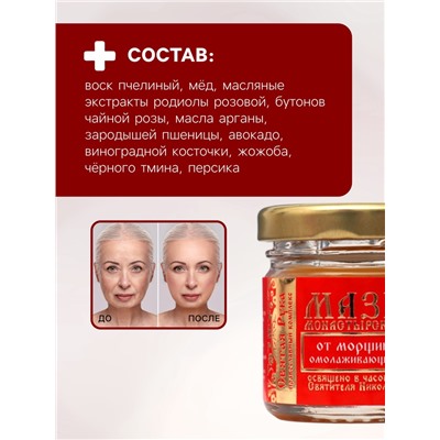 Мазь от морщин «Святая Рука» Омолаживающая, 30 мл