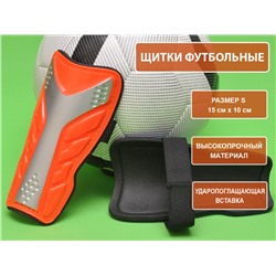 Щитки футбольные оранжевые размер S F602-S-ОРН