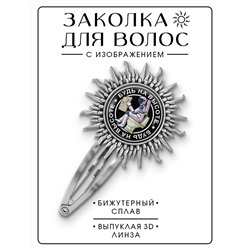 HZG-0114 Заколка Будь на высоте