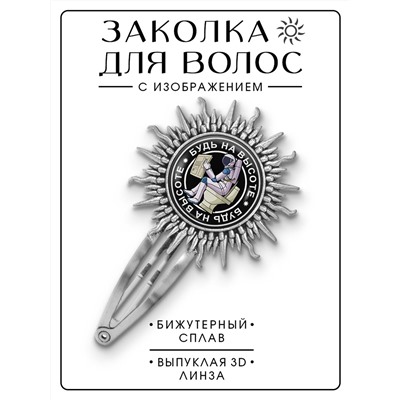 HZG-0114 Заколка Будь на высоте
