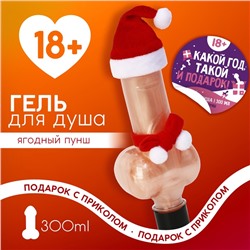 Гель для душа «Какой год, такой и подарок», 300 мл, аромат ягодный пунш, 18+, Чистое счастье