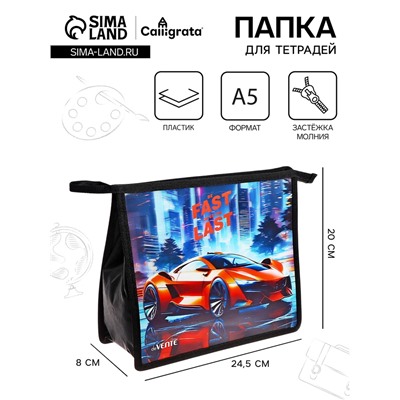 Папка для тетрадей А5, 243x200x80 мм, deVENTE "Fast Or Last", молния сверху, пластиковая, для мальчика