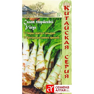 Семена Салат Спаржевый Уйсун, арт.: 8289