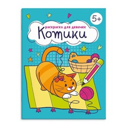 Раскраска 165х205 мм 8л "Раскраска для девочек" "КОТИКИ" 63625 Феникс