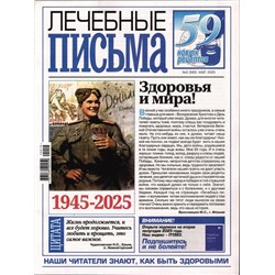 Лечебные письма 09/25