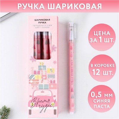 Ручка шариковая, синяя паста, 0.5 мм, пластик, с колпачком «Время чудес!»