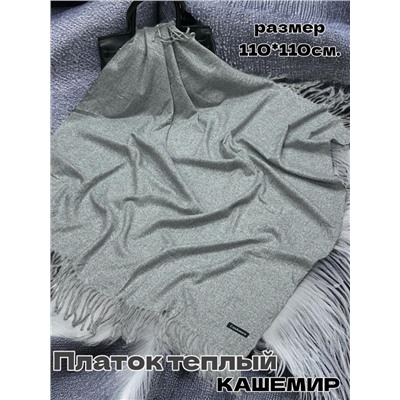 Платок теплый кашемировый однотонный (Меланж) Арт 9039/5 серый