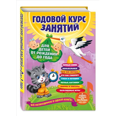 Уценка. А. Далидович, Т. Мазаник, Н. Цивилько. Годовой курс занятий: для детей от рождения до года (+аудиозаписи для малыша)