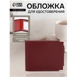 Обложка для удостоверения с окошком, бордовая