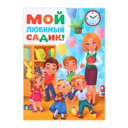 Планшет на выпускной «Выпускнику детского сада», 21.8×30 см