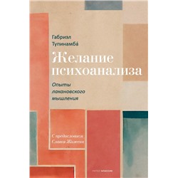 Желание психоанализа. Опыты лакановского мышления