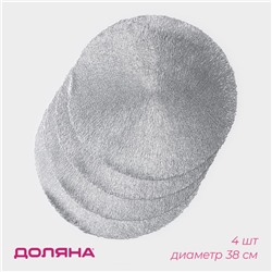 Салфетки сервировочные на стол Доляна «Соломка», d=38 см, 4 шт., серебряные