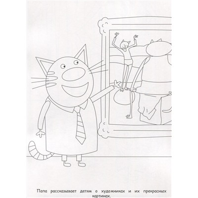 Волшебная раскраска "Три Кота"