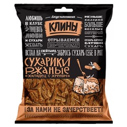 Сухарики Ржаные "Клины"  40 гр. холодец с хреном 1/80