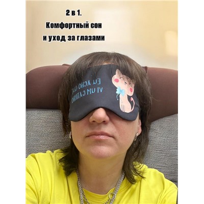 Маска для сна с гелевым вкладышем 2 в 1 (комфортный сон + СПА уход) Арт М4167/4
